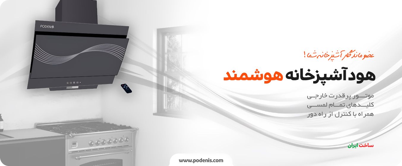 فروش هود آشپزخانه پودنیس